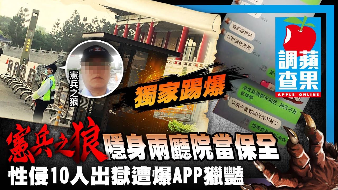 憲兵之狼隱身兩廳院當保全　性侵10人出獄遭爆APP獵豔 #獨家 踢爆 | 台灣新聞 Taiwan 蘋果新聞網