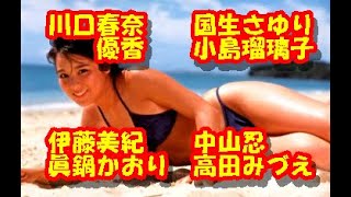 川口春奈　国生さゆり　小島瑠璃子　優香　伊藤美紀　中山忍　眞鍋かおり　高田みづえ　♥とても魅力的です！　P-68