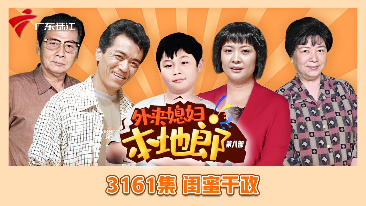 3161集 闺蜜干政【外来媳妇本地郎】第八季