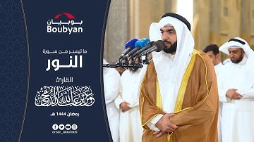 ما تيسر من سورة النور تهجد المسجد الكبير ١٤٤٤ ﮪ | عمر الدمخي
