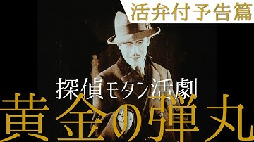【活弁付予告篇】1927年のモダン活劇『黄金の弾丸』