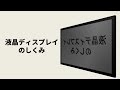 超わかりやすい！液晶ディスプレイのしくみ【音声無し】（液晶素子から詳しく動画で理解できる！）
