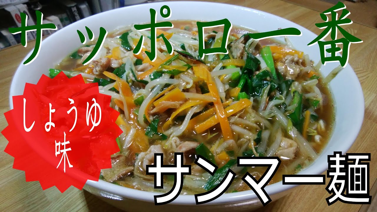 アレンジレシピ サッポロ一番しょうゆラーメンで作る サンマー麺 神奈川県ご当地グルメ もやしあんかけラーメン Youtube