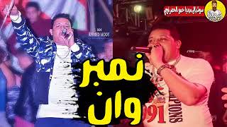 المهرجان ده فاجر اوي   مهرجان نمبر وان   حمو بيكا   نور التوت   مودي امين   توزيع فيجو الدخلاوي      - اسمعها
