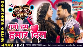 Ego Ham Hamar Dil || Khesari Lal Yadav || Latest Bhojpuri Song 2021