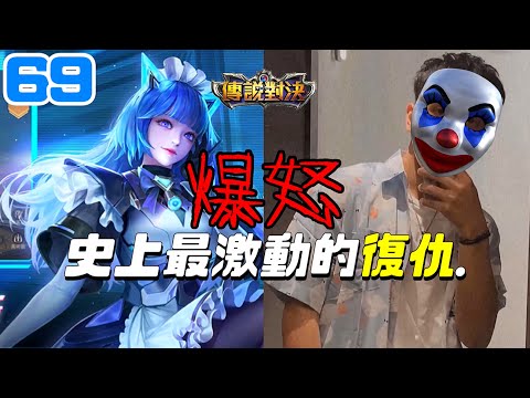 史上最吵的一場『報氣復仇』沒有贏老子不甘心啊！！【傳說對決】｜厭世Wolf