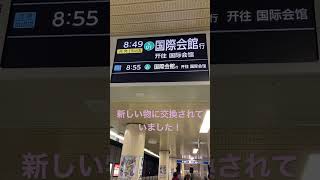 京都市営地下鉄烏丸発車ブザー‼️接近表示器更新後(烏丸線京都駅)