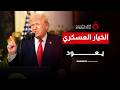 المهلة الأخيرة تنفد.. “ترامب” يهدد بالعودة للجبهة وتدمير اليورانيوم الإيراني بعد تعثر اتفاق السلام
