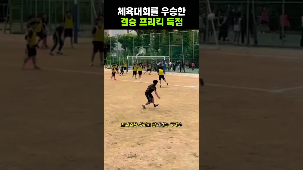체육대회를 우승한 결승 프리킥