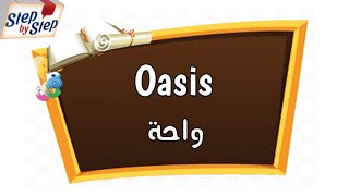 نطق كلمة oasis واحة 🗣️