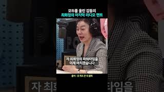 🌈27년, 최선을 다한 사람의 마지막 은퇴 방송 #최화정 #동기부여 #인생조언 #명언 #조언 #자기계발 #공감 #shorts #쇼츠