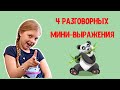 4 разговорных мини выражения на французском языке. Французский для детей.