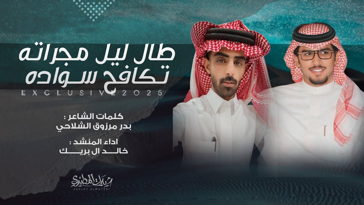 شيلة طال ليل مجراته تكافح سوداه 2025 👏 | كلمات بدر مرزوق الشلاحي | اداء خالد ال بريك