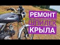 СЛОМАЛО ШПИЛЬКИ НА КРЕПЛЕНИЕ КРЫЛА? РЕШЕНИЕ!