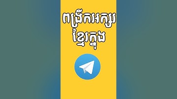 ពង្រីកអក្សរខ្មែរក្នុងតេឡេក្រាម #telegram #តេឡេក្រាម
