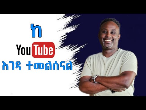Semere Bariaw| ሠመረ ባርያው | ሰመረ ባሪያው| Bariyaw | Reaction| ተመልሰናል #semerebariaw| #new #አዲስ