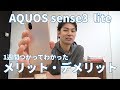 楽天モバイル専売のAQUOS sense3 liteを1週間使ってわかったメリット・デメリット【使用レビュー】｜スマホ比較のすまっぴー