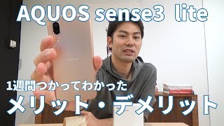 楽天モバイル専売のAQUOS sense3 liteを1週間使ってわかったメリット・デメリット【使用レビュー】｜スマホ比較のすまっぴー