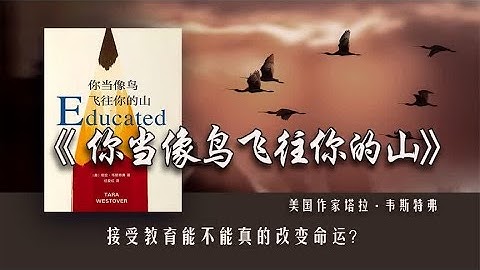 Thumbnail of 《你当像鸟飞往你的山》：寒门再难出贵子？不必过于担心