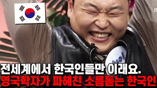 전 세계에서 한국인들만 이래요. 영국학자가 파헤친 소름돋는 한국인