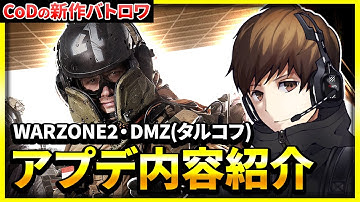 【CoD:MW2】来週、新作バトロワのWARZONE2とDMZ(タルコフ系)が遂にくる大型アプデがあるぞ！！【ぐっぴー】