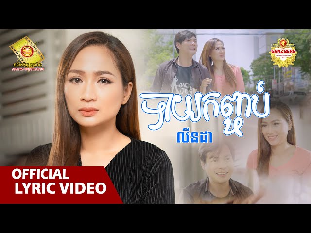 បាយកញ្ចប់ - លីនដា  ( Official Lyric VIDEO )