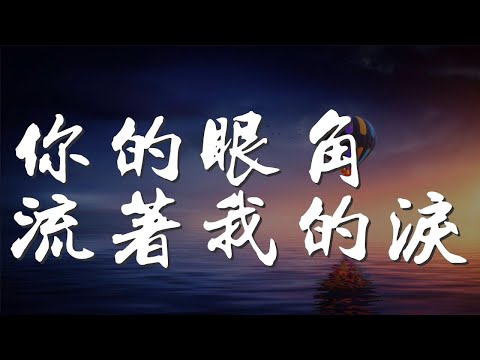 你的眼角流着我的淚 - 曹越『你的眼角流着我的淚』【動態歌詞Lyrics】