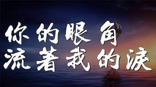 你的眼角流着我的淚 - 曹越『你的眼角流着我的淚』【動態歌詞Lyrics】