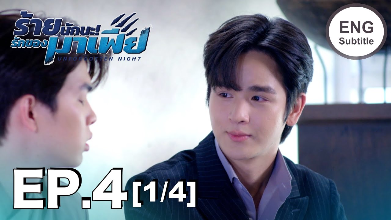 (ENG SUB) ร้ายนักนะ...รักของมาเฟีย | Unforgotten Night Ep4 (1/4)