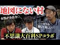 不思議大百科×病院怪談コラボ「地図にない村」村人の女性が全員全○ #不思議大百科 #怖い話　#村の怖い話
