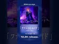【12/24(水)】新曲「ファーストエイド」今夜0時にリリースです。