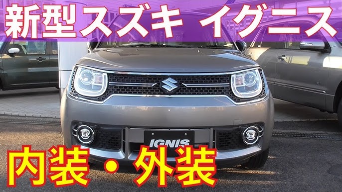 市販型 新型 スズキ イグニス マイルドハイブリッド 内装 外装 Youtube 市販型 新型 スズキ イグニス マイルドハイブリッド 内装 外装 Youtube