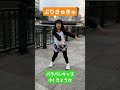 ぷりきゅきゅ[CUTIE STREETさん] #踊ってみた #キッズアイドル #js1