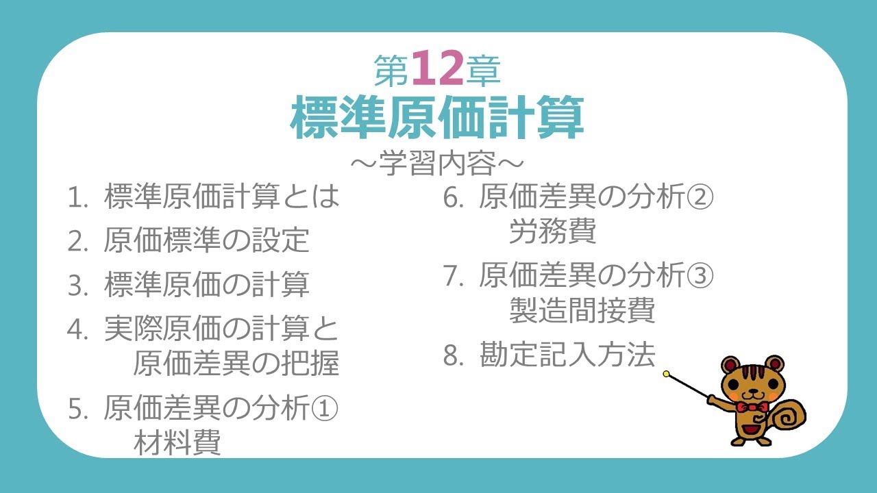 【日商簿記2級 工業簿記】第12章 標準原価計算【最速簿記】 YouTube 【日商簿記2級 工業簿記】第12章 標準原価計算【最速簿記】 YouTube