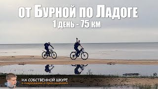 Велопокатушка от Бурной по Ладоге. 1 день - 75 км