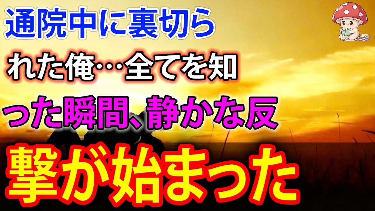 【スカッと】通院中に裏切られた俺…全てを知った瞬間、静かな反撃が始まった