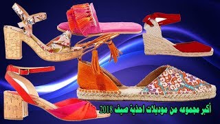 أكبر مجموعه من أروع موديلات أحذية صيف 2018/2019