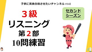 英検 3級リスニング 第2部 0.85倍がおすすめ ネイティヴ音声ベース セカンドシーズン