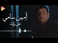 Amin Samy - Ala Rayek أمين سامى - علي رأيك