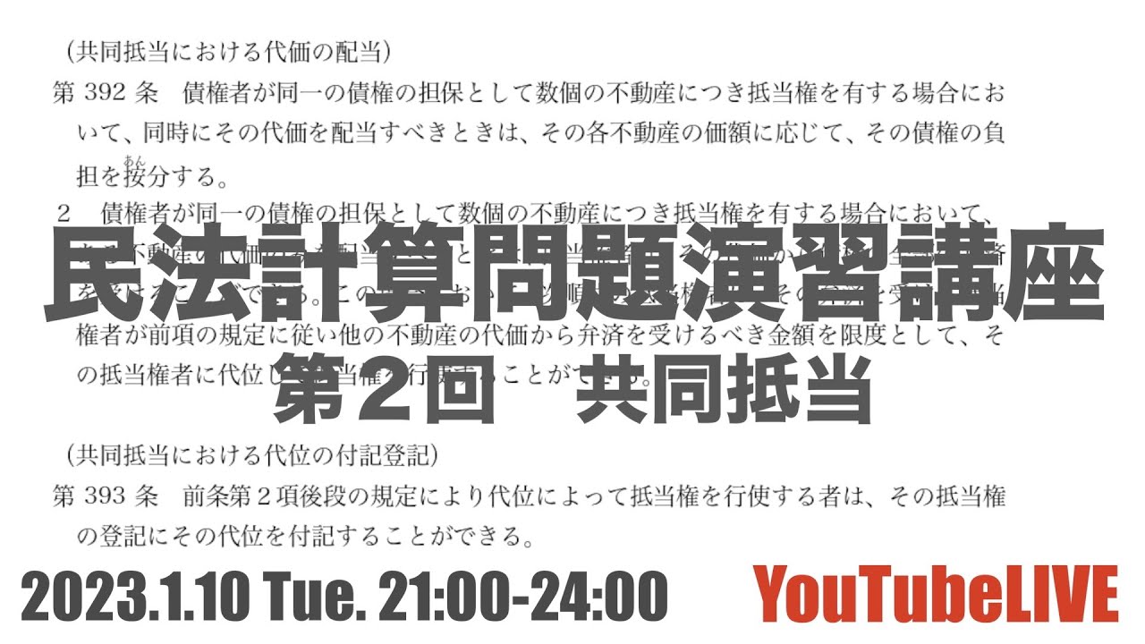 民法計算問題演習講座　第２回　共同抵当　YouTubeLIVE講義　2023.1.10 Tue. 21:00-24:00