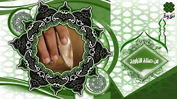 تلاوة حزينة|| للقارئ الشيخ|| محمد عبد الكافي الفاخري|| من صلاة التراويح1 عام 2010 ||#4k