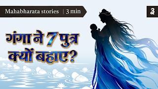 Mahabharat Ki Shuruaat: Ganga, Shantanu aur 8 Vasu | 3-Min Story