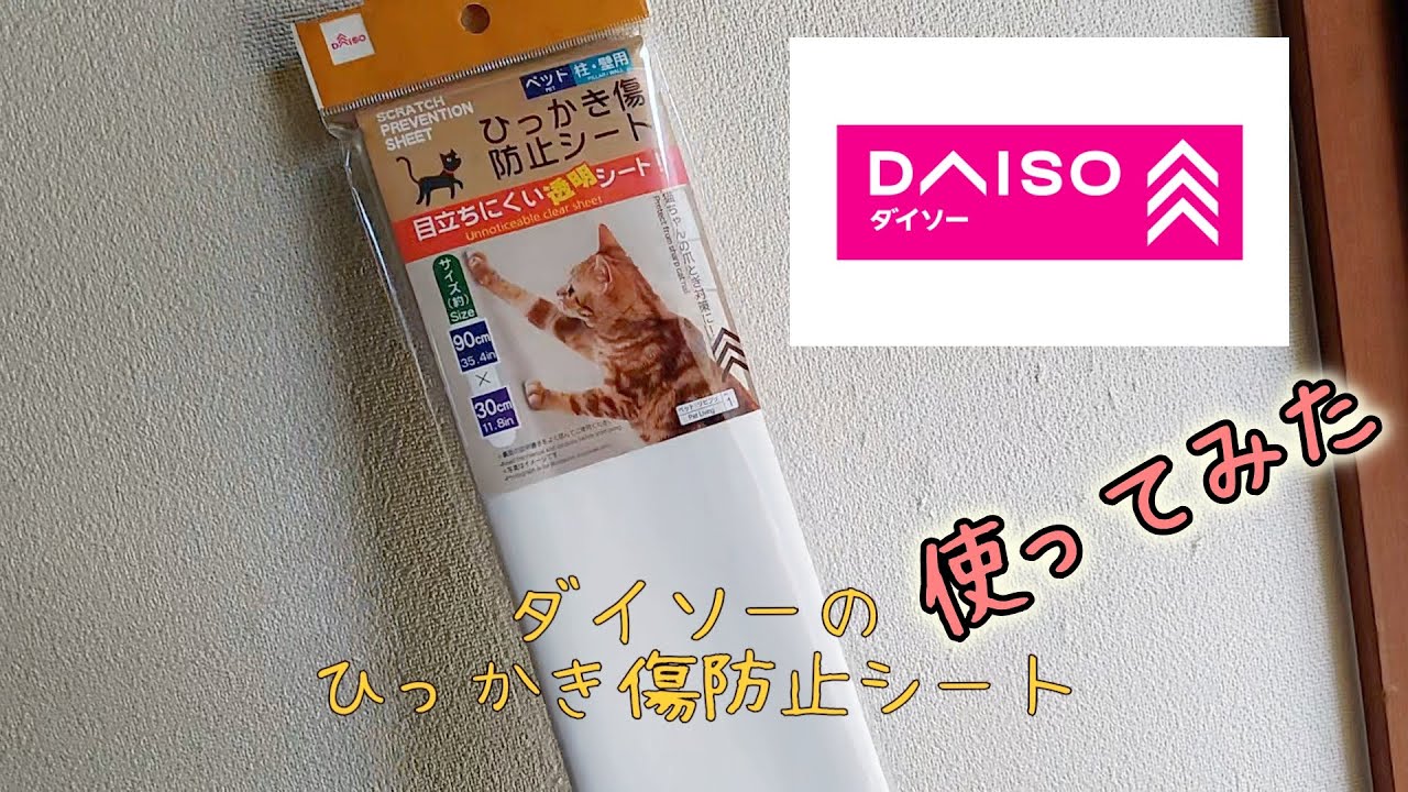 ダイソーのひっかき傷防止シート 使ってみた レビュー Youtube ダイソーのひっかき傷防止シート 使ってみた レビュー Youtube