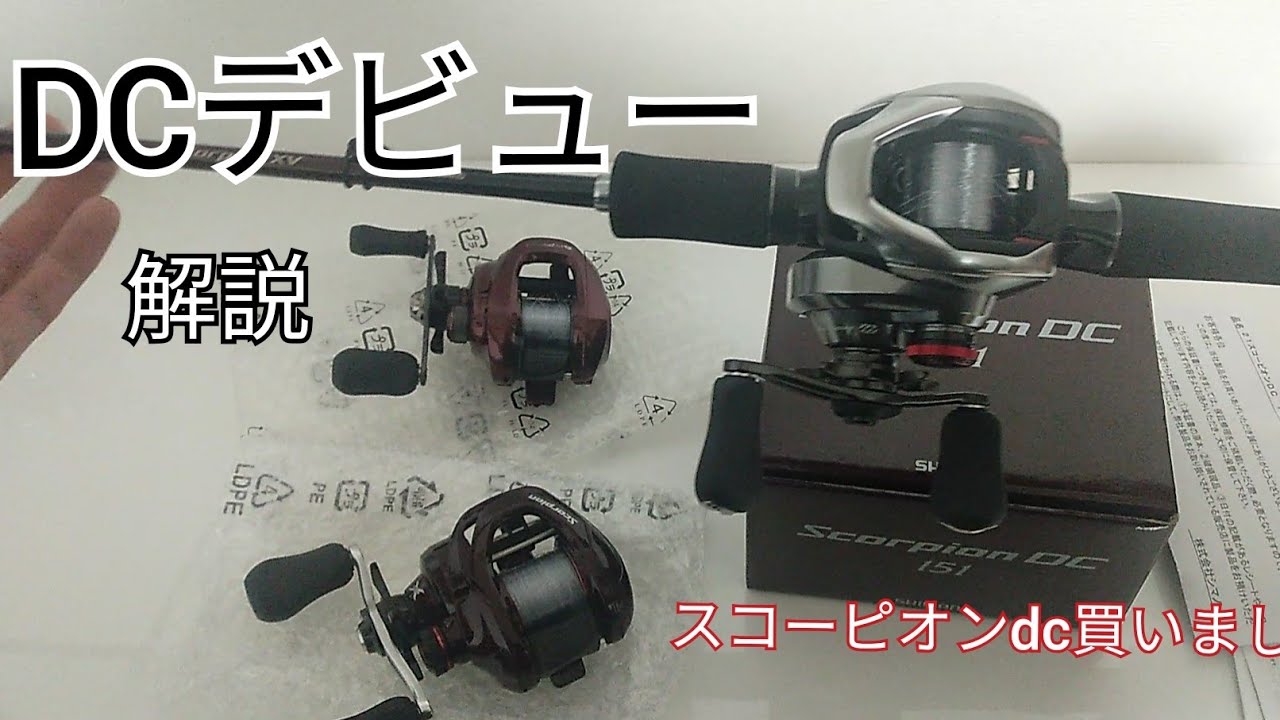 初めてDCリール買ってみました!スコーピオンDC購入。 - YouTube 初めてDCリール買ってみました!スコーピオンDC購入。 - YouTube