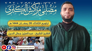 الثلاثاء 11 أبريل 2023 م الموافق 20 رمضان 1444 هـ ، مع القارئ الشيخ : عبدالعزيز جمال الدين