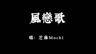 芝麻 Mochi - 風戀歌 【 歌词版 】[Romaji 罗马 / Japanese 日 /Mandarin 中 lyrics]