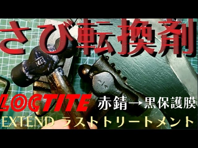 LOCTITE 錆転換剤 ロックタイト EXTEND ラストトリートメント TOPS