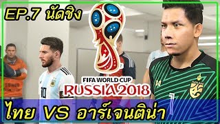 PES 2018 ทีมชาติไทย ลุยบอลโลก (ไทย VS อาร์เจนติน่า) นัดชิงฯ โคตรมันส์ระทึก !! EP.7