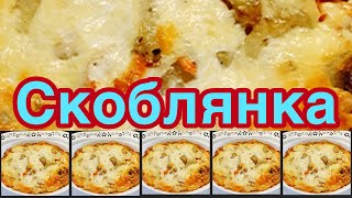 СКОБЛЯНКА-ИСКОННО РУССКОЕ БЛЮДО❗️👍 МНОГО ОВОЩЕЙ,     МНОГО МЯСА,СМЕТАНЫ,СЫРА ❗️ ГОТОВИТСЯ ПРОСТО❗️