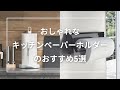 おしゃれなキッチンペーパーホルダーのおすすめ5選